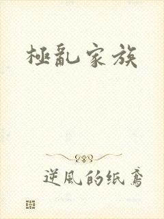 极乱家族