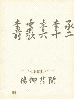 李云睿李承乾殿前欢六十二