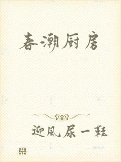 春潮厨房