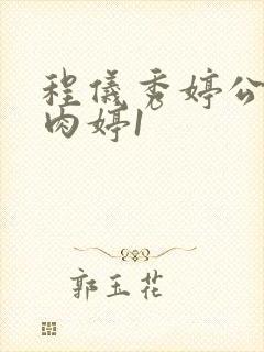 程仪秀婷公欲息肉婷1