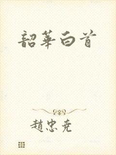 韶华白首
