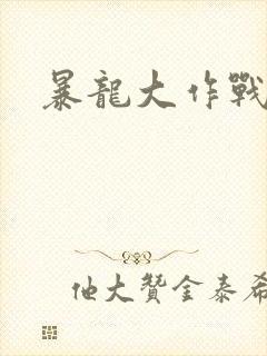 暴龙大作战