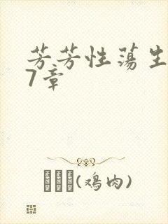 芳芳性荡生活17章