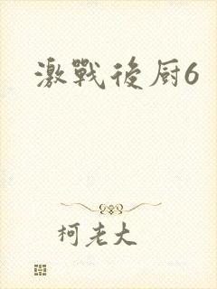 激战后厨6