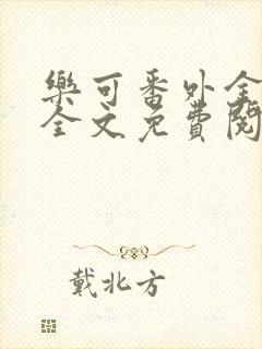 乐可番外金银花全文免费阅读在线