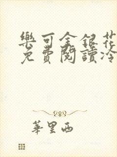 乐可金银花全文免费阅读冷门书屋无弹窗