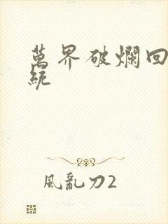 万界破烂回收系统封面