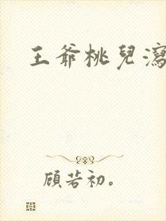 王爷桃儿泻了