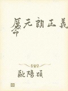 厉元朗正义的使命