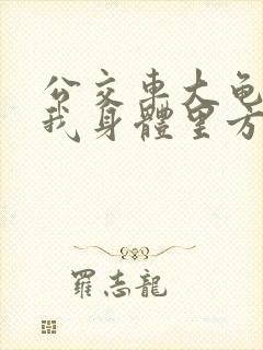 公交车大龟廷进我身体里方晴封面