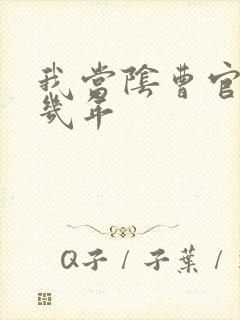 我当阴曹官的那几年