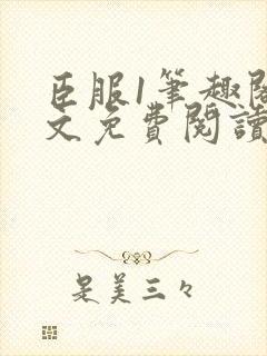 臣服1笔趣阁全文免费阅读无弹窗