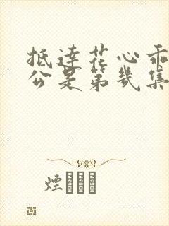 抵达花心乖叫老公是第几集