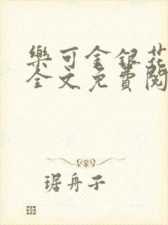 乐可金银花在线全文免费阅读冷门书屋封面