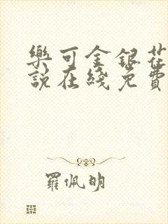 乐可金银花露小说在线免费阅读