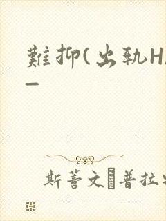 难抑(出轨H)_
