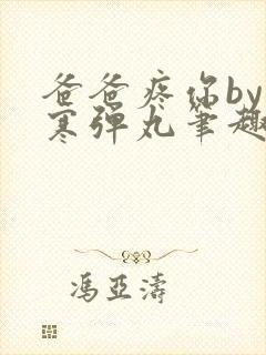 爸爸疼你by心寒弹丸笔趣阁