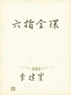 六指金环封面