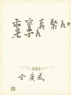 乖宝真紧h嘶爽老子h封面