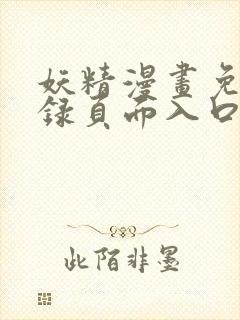 妖精漫画免费登录页面入口大全