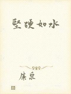 坚硬如水