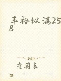 丰裕纵满2588