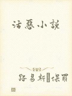 活恶小说封面