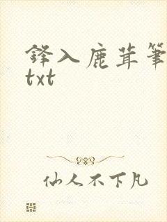 锋入鹿茸笔趣阁txt