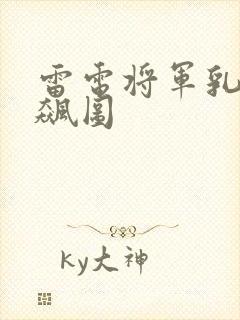 雷电将军乳液狂飙图