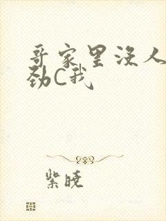 哥家里没人使点劲C我