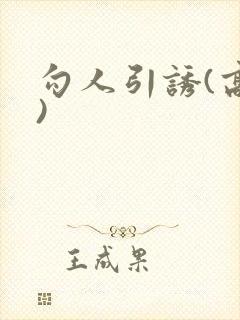 勾人引诱(高h)