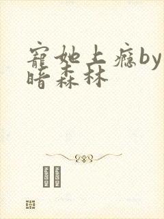 宠她上瘾by黑暗森林封面
