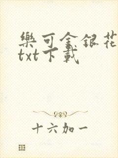 乐可金银花全文txt下载