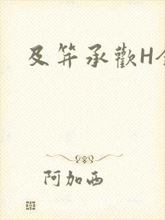 及笄承欢H全肉
