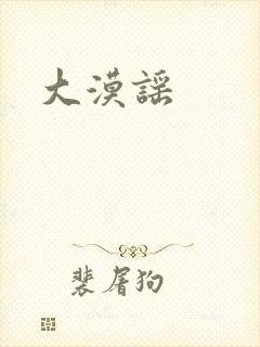 大漠谣