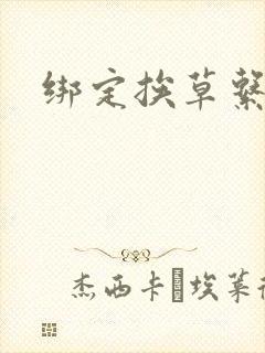绑定挨草系统后