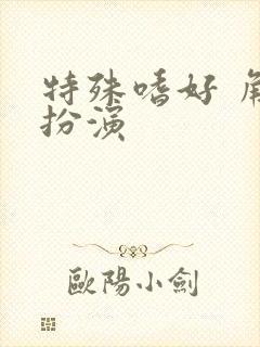 特殊嗜好 角色扮演