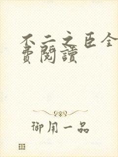 不二之臣全文免费阅读