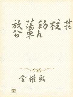放荡的校花女友公车h封面