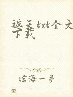 遮天txt全文下载