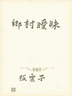 乡村暧昧