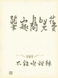 关山月by花卷笔趣阁免费阅读