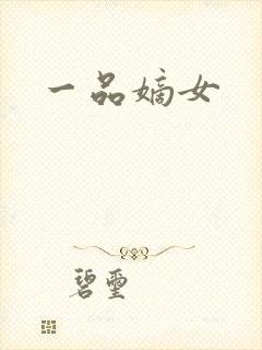 一品嫡女封面
