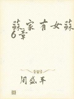 苏家有女苏杳56章