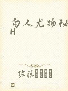 勾人尤物秘书HH