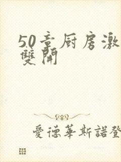 50章厨房激情双开