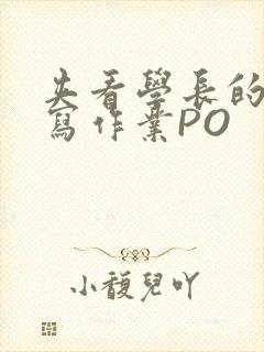 夹看学长的巨大写作业PO