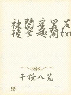 被闺蜜男友认错后笔趣阁txt