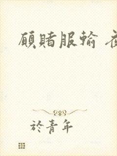 愿赌服输 夜蔓