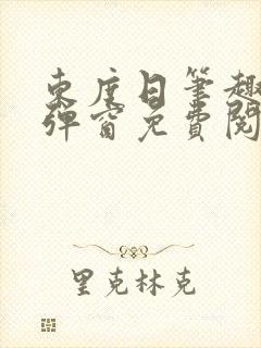 东度日笔趣阁无弹窗免费阅读